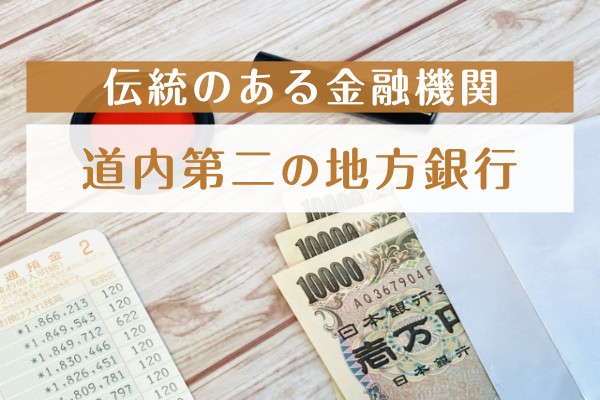 伝統のある金融機関。道内第二の地方銀行