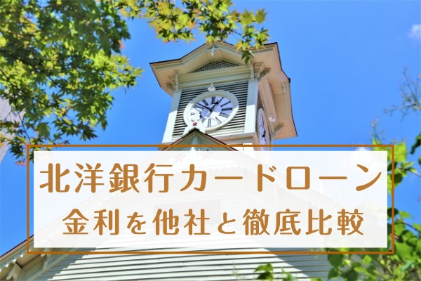 北洋銀行カードローン。金利を他社と徹底比較