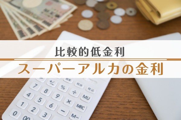 比較的低金利。スーパーアルカの金利