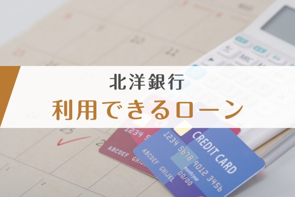 北洋銀行。利用できるローン