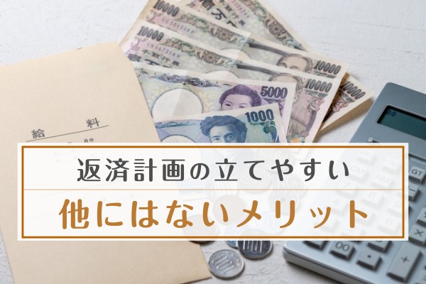 返済計画の立てやすさ。他にはないメリット