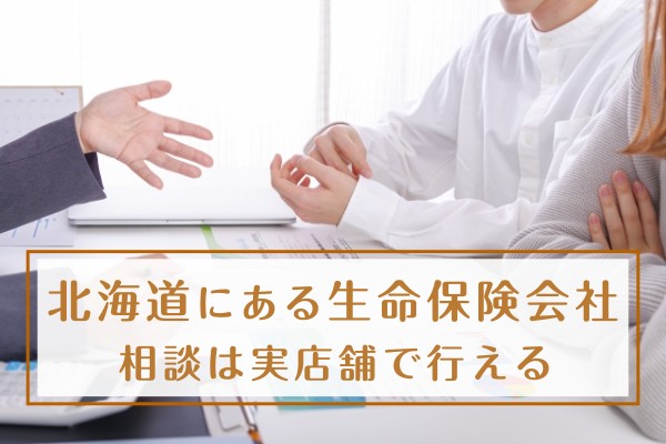 北海道にある生命保険会社。相談は実店舗で行える