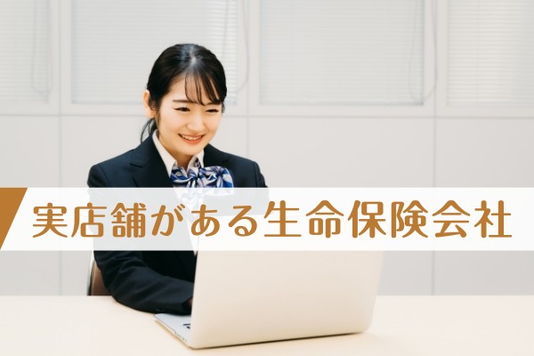 実店舗がある生命保険会社