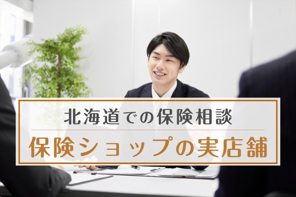 北海道での保険相談。保険ショップの実店舗