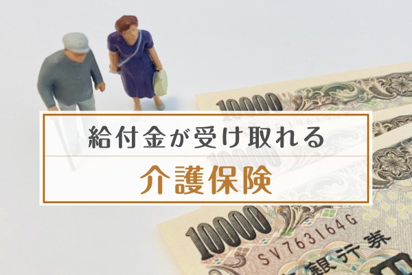 給付金が受け取れる介護保険